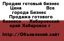 Продам готовый бизнес › Цена ­ 7 000 000 - Все города Бизнес » Продажа готового бизнеса   . Хабаровский край,Хабаровск г.